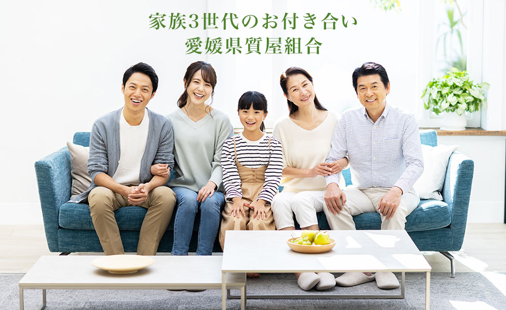 家族3世代のお付き合い愛媛県質屋組合
