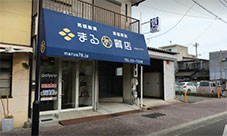まるあ質店